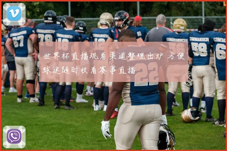 世界杯直播观看渠道整理出炉 方便球迷随时收看赛事直播
