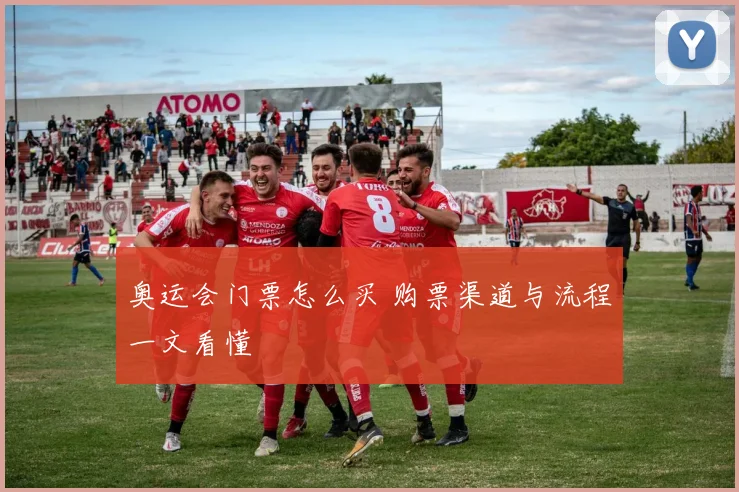奥运会门票怎么买 购票渠道与流程一文看懂