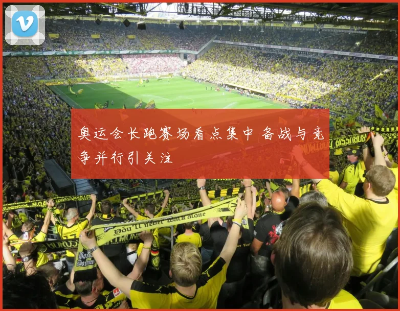 奥运会长跑赛场看点集中 备战与竞争并行引关注