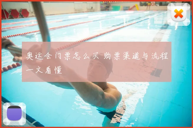 奥运会门票怎么买 购票渠道与流程一文看懂
