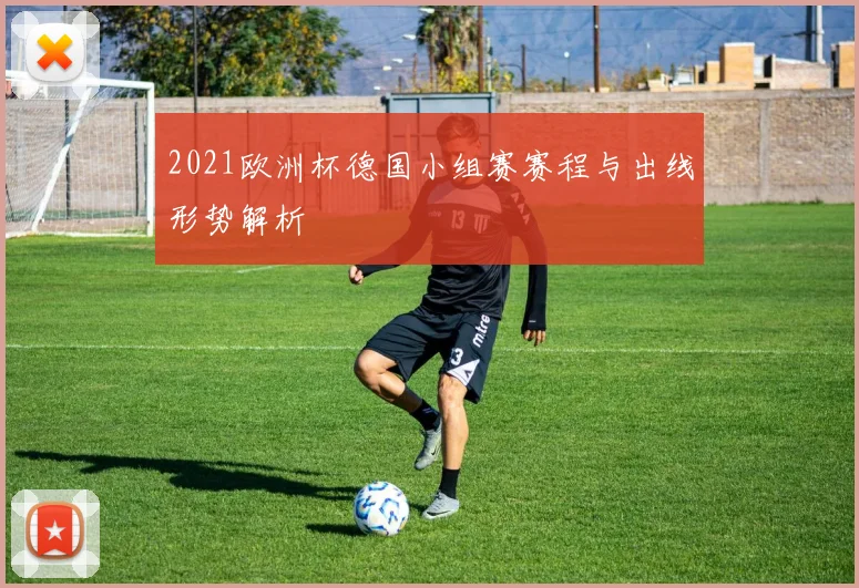 2021欧洲杯德国小组赛赛程与出线形势解析