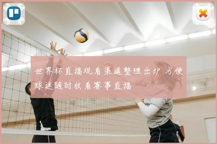 世界杯直播观看渠道整理出炉 方便球迷随时收看赛事直播