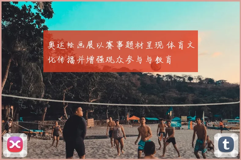 奥运绘画展以赛事题材呈现 体育文化传播并增强观众参与与教育