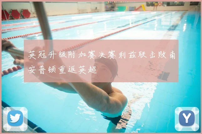 英冠升级附加赛决赛利兹联击败南安普顿重返英超