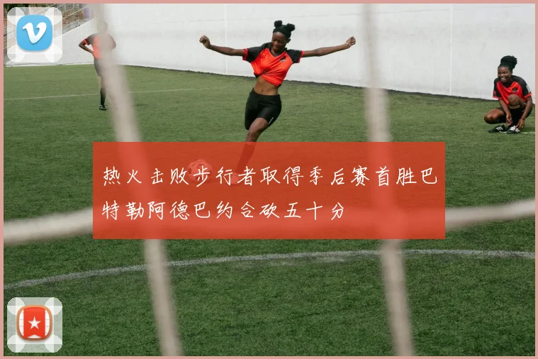 热火击败步行者取得季后赛首胜巴特勒阿德巴约合砍五十分