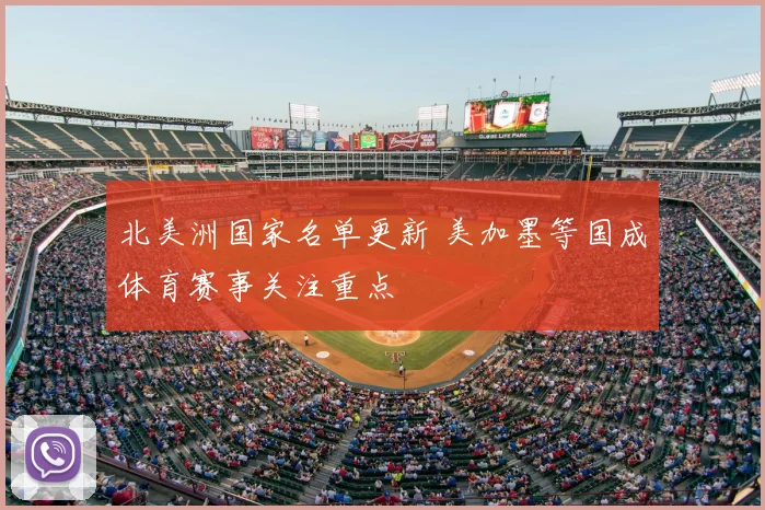 北美洲国家名单更新 美加墨等国成体育赛事关注重点