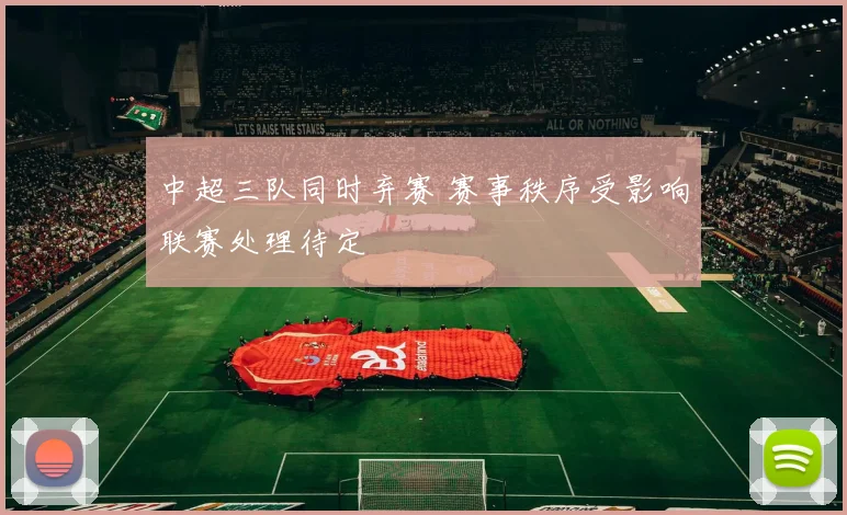 中超三队同时弃赛 赛事秩序受影响联赛处理待定