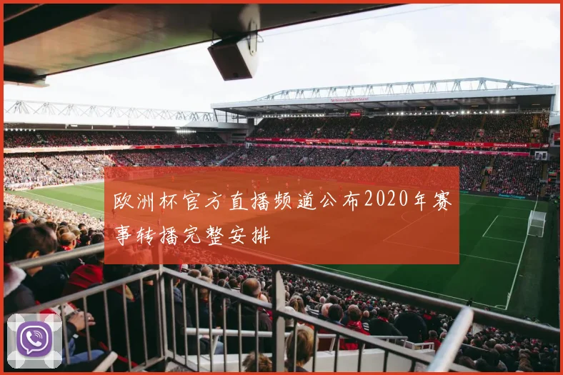 欧洲杯官方直播频道公布2020年赛事转播完整安排