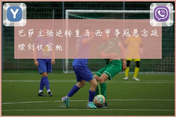 巴萨主场逆转皇马 西甲争冠悬念延续到收官轮