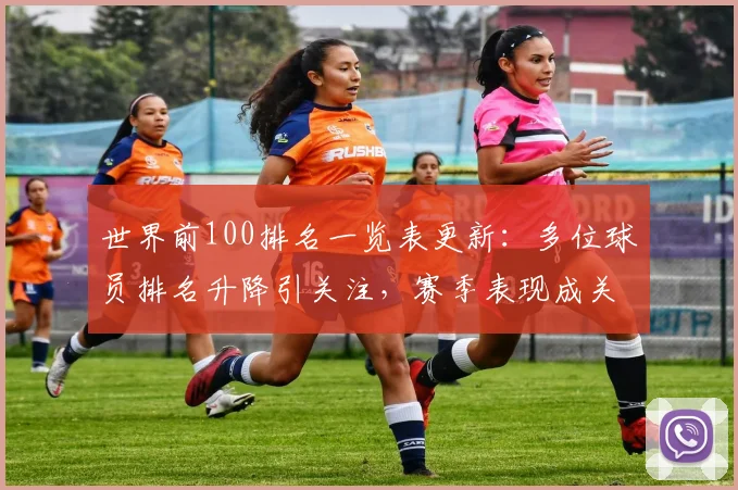 世界前100排名一览表更新：多位球员排名升降引关注，赛季表现成关键看点