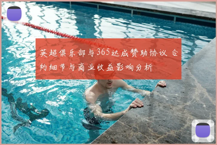 英超俱乐部与365达成赞助协议 合约细节与商业收益影响分析