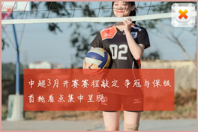 中超3月开赛赛程敲定 争冠与保级首轮看点集中呈现