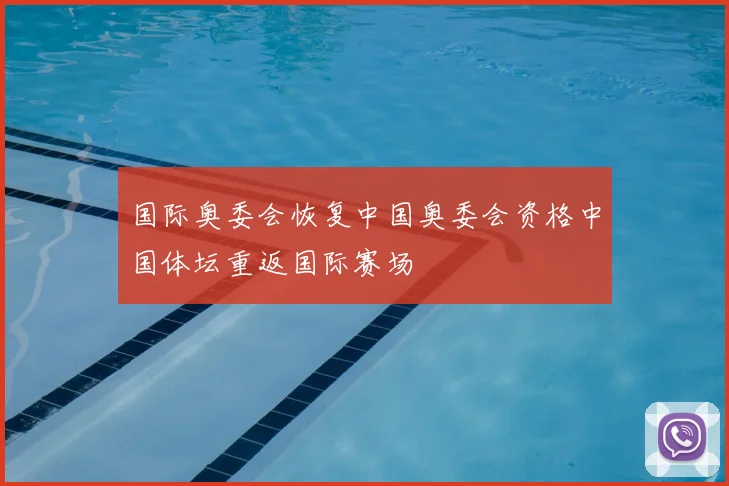 国际奥委会恢复中国奥委会资格中国体坛重返国际赛场