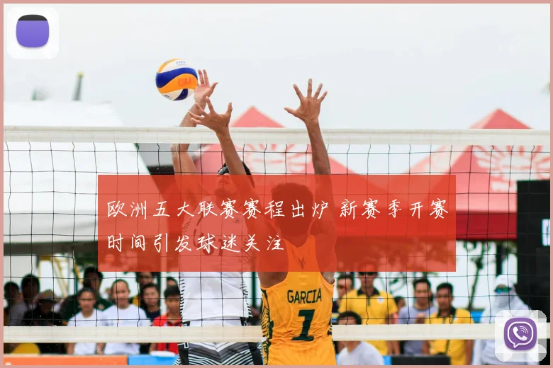欧洲五大联赛赛程出炉 新赛季开赛时间引发球迷关注
