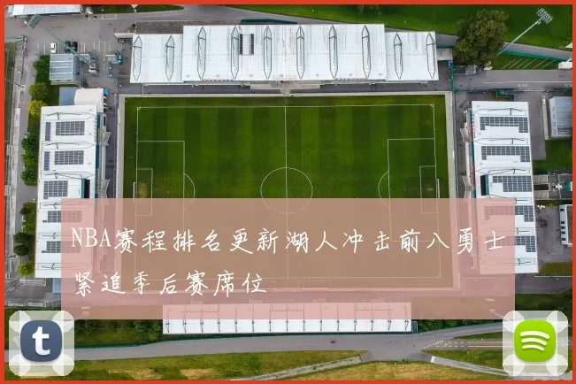 NBA赛程排名更新湖人冲击前八勇士紧追季后赛席位