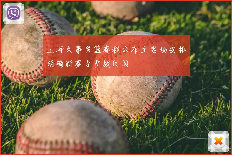 上海久事男篮赛程公布主客场安排明确新赛季首战时间