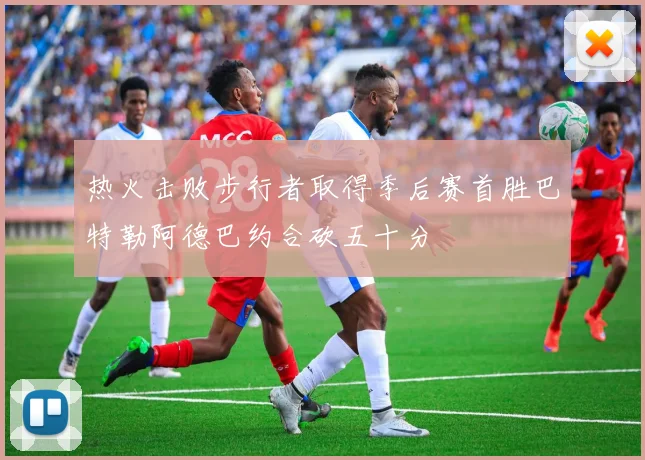 热火击败步行者取得季后赛首胜巴特勒阿德巴约合砍五十分