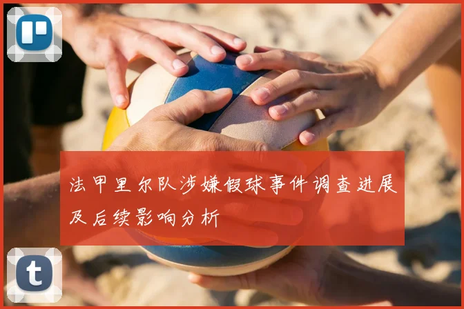 法甲里尔队涉嫌假球事件调查进展及后续影响分析