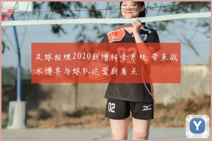 足球经理2020新增转会系统 带来战术博弈与球队运营新看点