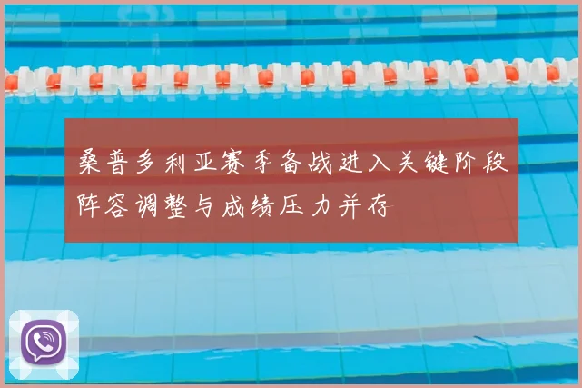 桑普多利亚赛季备战进入关键阶段阵容调整与成绩压力并存