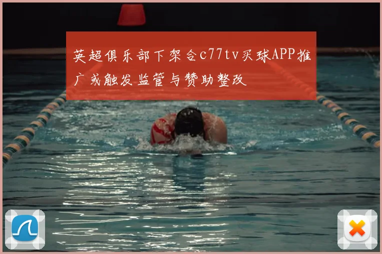 英超俱乐部下架合c77tv买球APP推广或触发监管与赞助整改