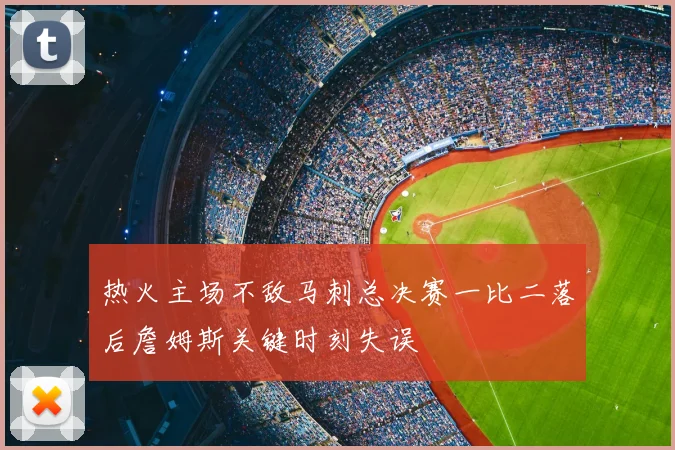 热火主场不敌马刺总决赛一比二落后詹姆斯关键时刻失误