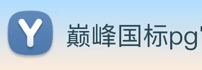 巅峰国标pg官网 logo